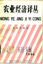 农业经济译丛  1984年  第1辑（1985 PDF版）