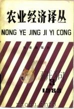 农业经济译丛 1983年 第3辑 1984 PDF电子版封面 4144522 《农业经济译丛》编辑部编