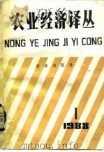农业经济译丛  1988年  第1辑（1989 PDF版）