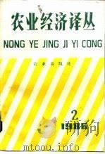 农业经济译丛 1986年第2辑 1988 PDF电子版封面 7109002136 《农业经济译丛》编辑部编