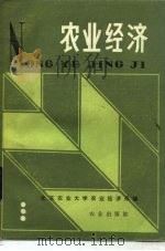 农业经济（1986 PDF版）