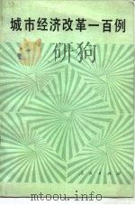 城市经济改革一百例（1984 PDF版）