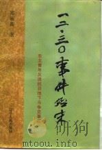 一二·三○事件始末  东北青年反满抗日地下斗争史事纪（1996 PDF版）