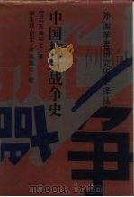 中国抗日战争史 1990 PDF电子版封面 7538310754 (日)石岛纪之著;郑玉纯,纪宏译