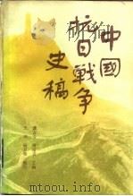中国抗日战争史稿 上 1983 PDF电子版封面 11106166 龚古今,唐培吉