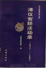 溥仪宫廷活动录  1932-1945（1987 PDF版）