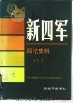 新四军回忆史料 2 1990 PDF电子版封面 7506513420 中国人民解放军历史资料丛书编审委员会