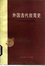 外国古代教育史（1981 PDF版）