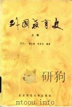 外国教育史  上（1984 PDF版）