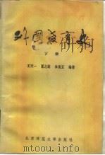 外国教育史（1985 PDF版）