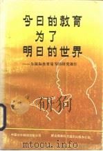 今日的教育为了明日的世界  为国际教育局写的研究报告（1983 PDF版）