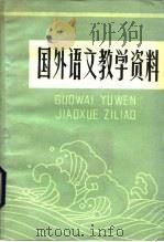 国外语文教学资料 1983 PDF电子版封面 7167802 洪继舜编