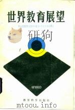 世界教育展望（1983 PDF版）