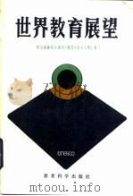 世界教育展望 联合国教科文组织《展望》杂志文集 1983 PDF电子版封面 7232181 中央教育科学研究所《世界教育展望》编辑组编