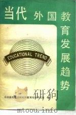 当代外国教育发展趋势（1986 PDF版）