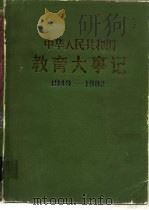 中华人民共和国  教育大事记  1949-1982（1984年01月第1版 PDF版）
