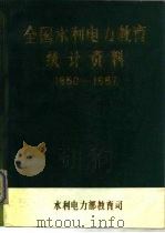 全国水利电力教育统计资料  1950-1987（ PDF版）