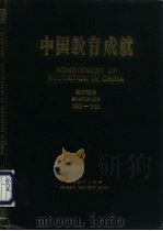 中国教育成就（1991 PDF版）
