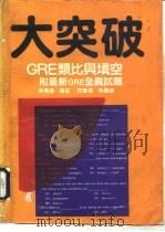 大突破 GRE类比与填空（1991 PDF版）