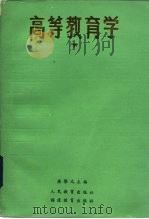 高等教育学  下（1985 PDF版）
