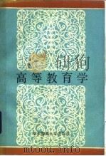 高等教育学（1985 PDF版）