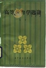 高等教育学选讲（1986 PDF版）
