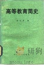 高等教育简史（1982 PDF版）