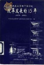 中央农业管理干部学院改革发展的15年 1979-1993 1994 PDF电子版封面 781002650X 中央农业管理干部学院院史编写组编