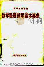 高等工业学校数学课程教学基本要求 1987 PDF电子版封面 7040001004