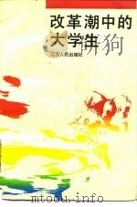 改革潮中的大学生（1989 PDF版）