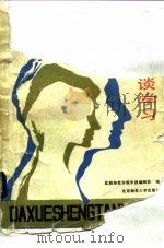 当代大学生谈学习（1986 PDF版）