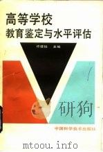 高等学校教育鉴定与水平评估（1992 PDF版）