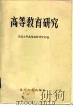 高等教育研究  1981（1982 PDF版）
