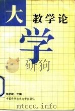大学教学论（1991 PDF版）