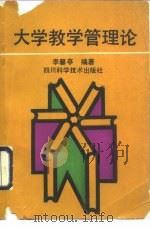 大学教学管理论（1989 PDF版）