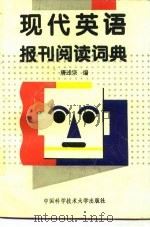 现代英语报刊阅读词典（1995 PDF版）