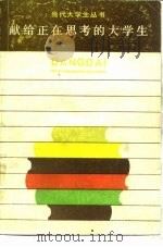 献给正在思考的大学生（1984 PDF版）