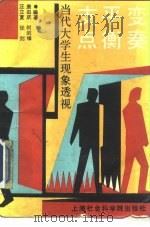 变奏·平衡·支点  当代大学生现象透视（1989 PDF版）