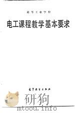 高等工业学校电工课程教学基本要求（1987 PDF版）