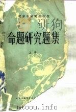 北京市研究生招生命题研究题集  上（ PDF版）