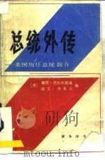总统外传  美国历任总统简介（1983 PDF版）