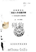 历届研究生英语入学试题详解（1988.01 PDF版）