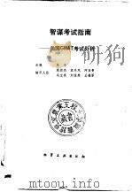 智谋考试指南 美国GMAT考试分析（1988 PDF版）