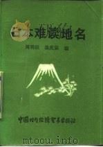 日本难读地名 1986 PDF电子版封面 7801810538 周明臣,翁庆宗编
