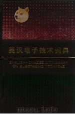 英汉电子技术词典（1988 PDF版）