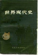 世界现代史 下 1985 PDF电子版封面 11099279 王春良,张培义等