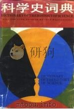 科学史词典（1988 PDF版）