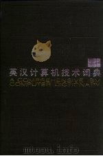 英汉计算机技术词典（1988 PDF版）