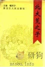 北大荒之子（1994 PDF版）