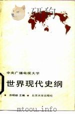 世界现代史纲（1987 PDF版）